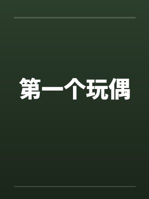 第一个玩偶