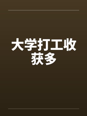 大学打工收获多