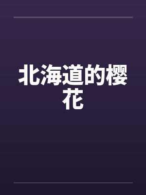 北海道的樱花