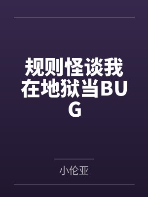 沈夜林小雪规则怪谈我在地狱当BUG