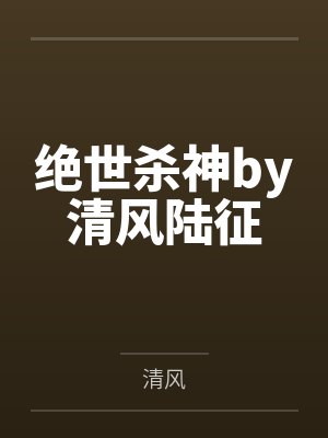 绝世杀神by清风陆征