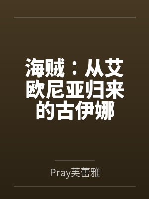 海贼:从艾欧尼亚归来的古伊娜