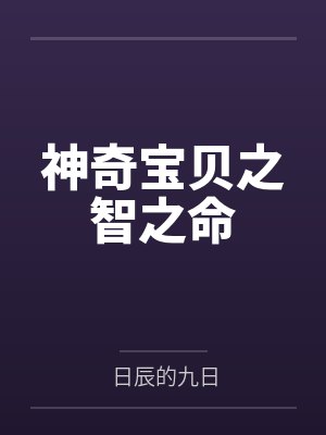 神奇宝贝之智之命