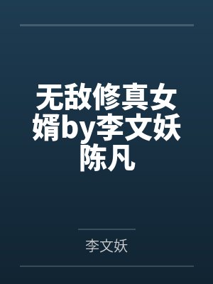 无敌修真女婿by李文妖陈凡