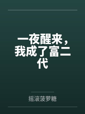 一夜醒来,我成了富二代by摇滚菠萝糖