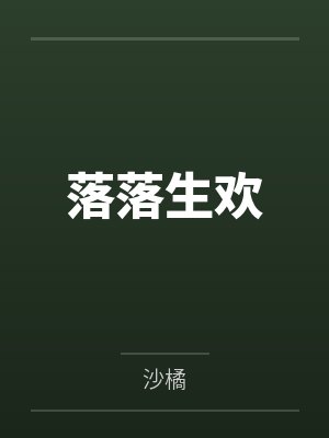落落生欢