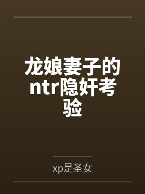 龙娘prg