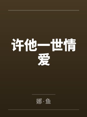 许他一世情爱