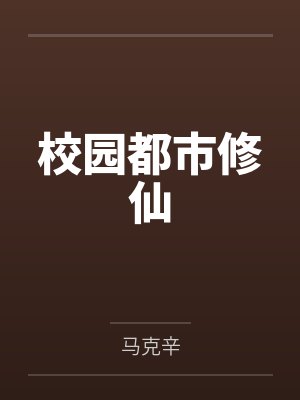 齐马克张芸儿