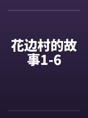 花边村的故事1-6