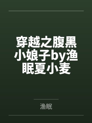 穿越之腹黑小娘子by渔眠夏小麦
