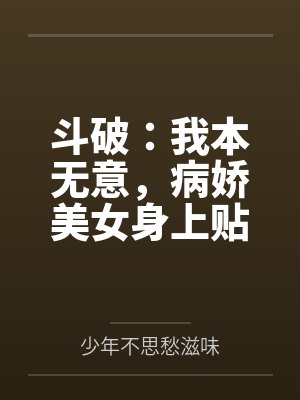 斗破:我本无意,病娇美女身上贴