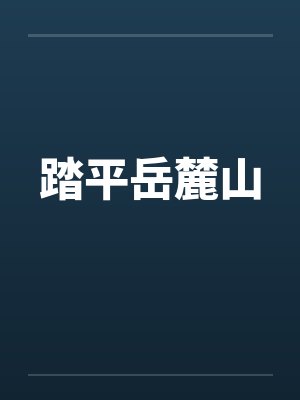踏平岳麓山