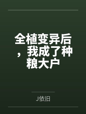 全植变异后,我成了种粮大户