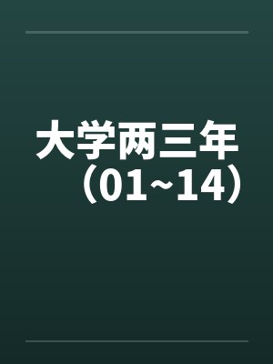 大学两三年（01~14）