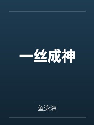 一丝成神by鱼泳海