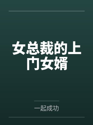 女总裁的上门女婿by一起成功笔趣阁无弹窗