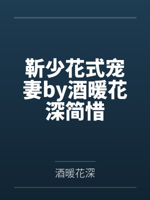 靳少花式宠妻by酒暖花深简惜