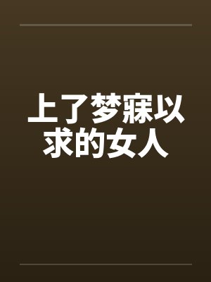 上了梦寐以求的女人