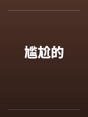 尴尬的