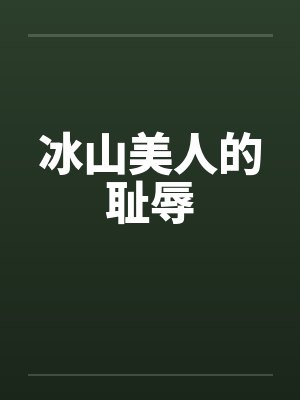 冰山美人的耻辱