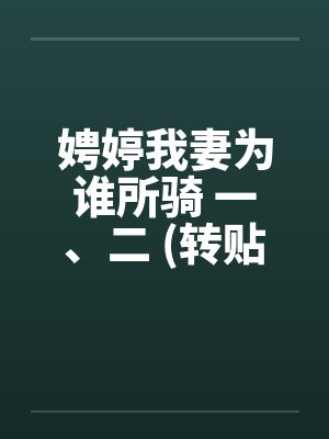 娉婷我妻为谁所骑 一、二 (转贴)