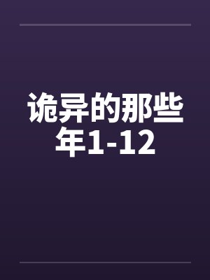 诡异的那些年1-12