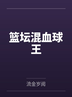 篮坛混血球王