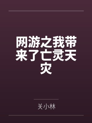 网游之我带来了亡灵天灾