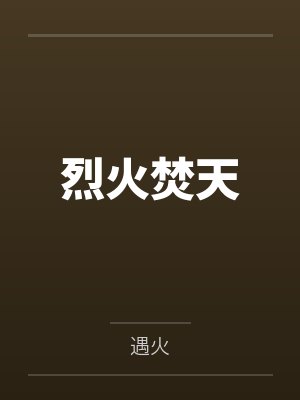 烈火焚天