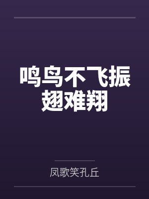 鸣鸟不飞振翅难翔
