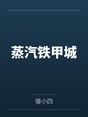 蒸汽铁甲城