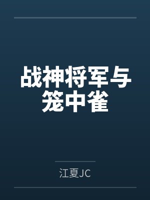 战神将军与笼中雀