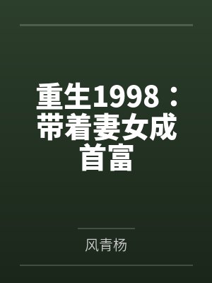 重生1998:带着妻女成首富