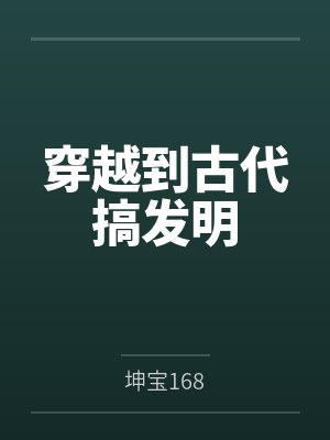 穿越到古代搞发明