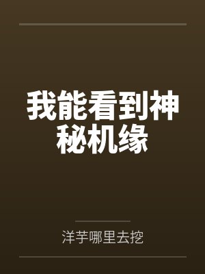 我能看到神秘机缘by洋芋哪里去挖