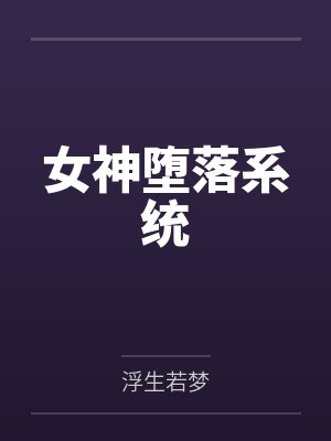 女神堕落系统