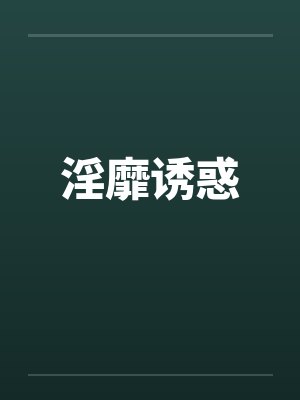 淫靡诱惑