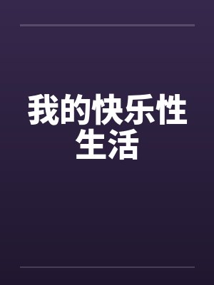 我的快乐性生活
