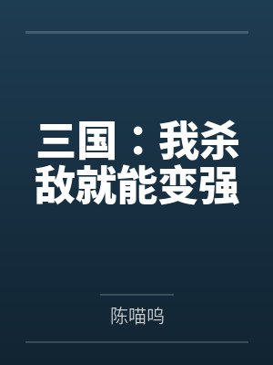 三国:我杀敌就能变强
