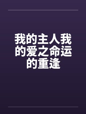 我的主人我的爱之命运的重逢