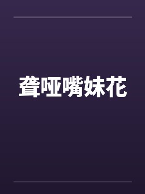 聋哑嘴妹花