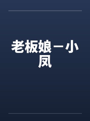 老板娘－小凤