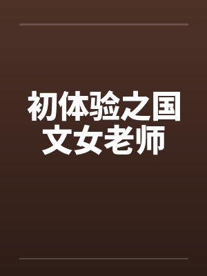 初体验之国文女老师