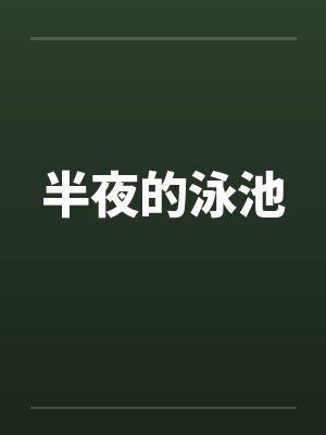 半夜的泳池