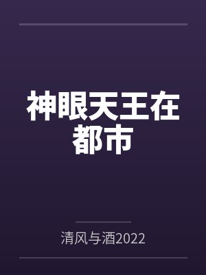 江歌苏十五神眼天王在都市