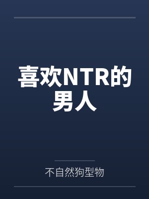 喜欢NTR的男人
