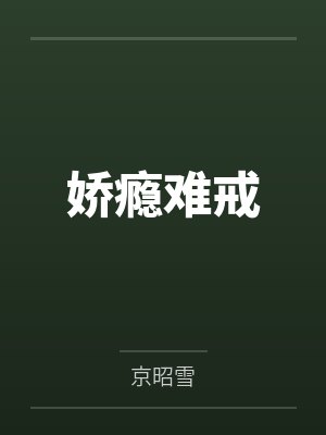 娇瘾难戒