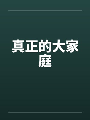 真正的大家庭