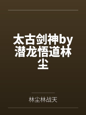 太古剑神by潜龙悟道林尘